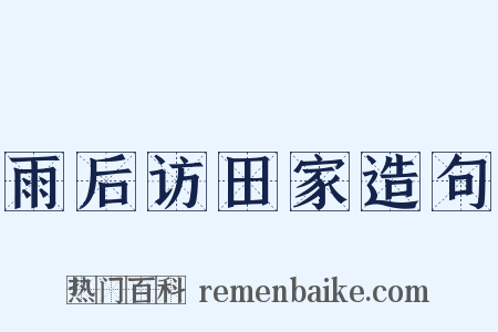 雨后访田家造句是什么意思的图片